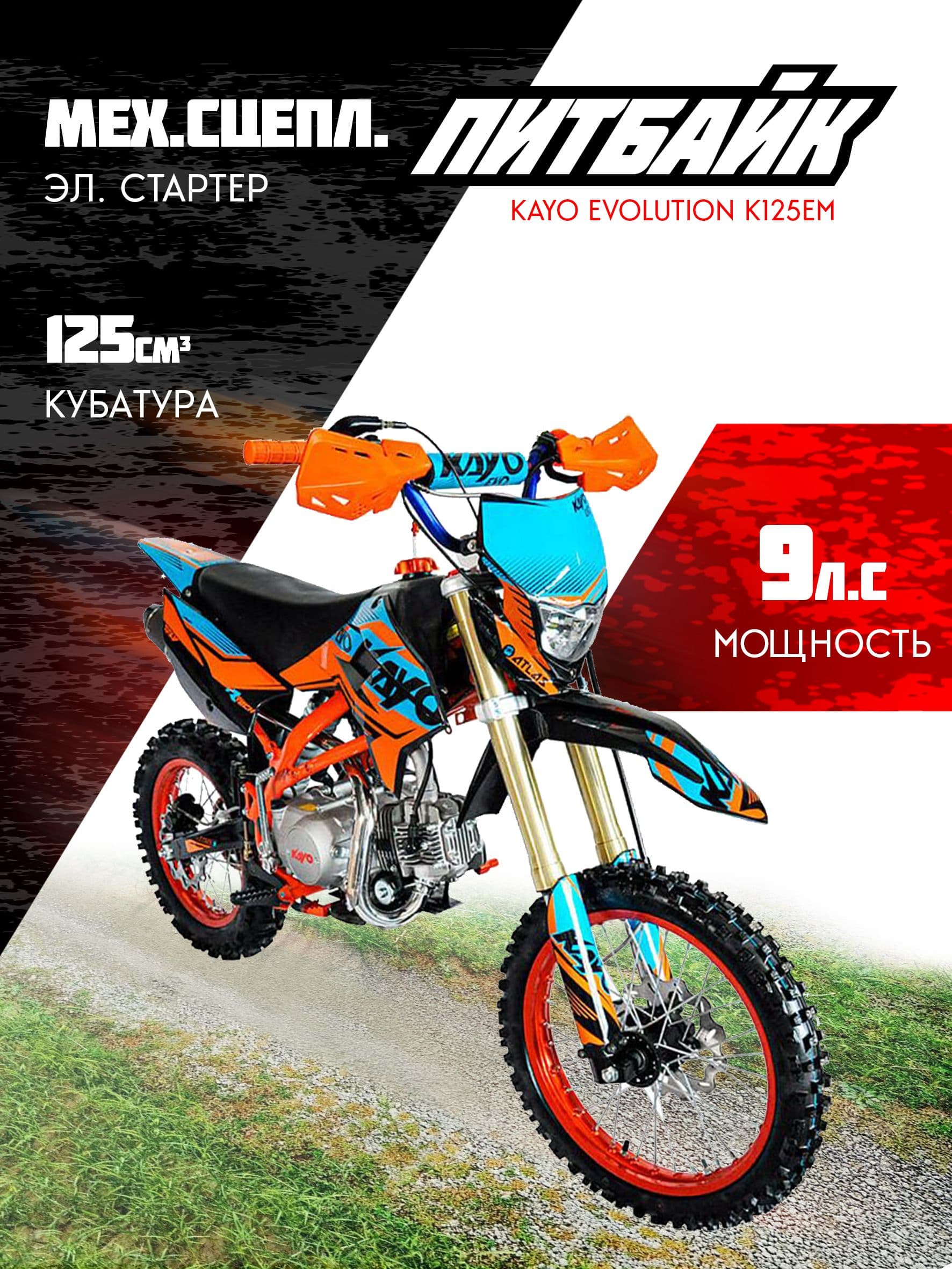 Питбайк KAYO EVOLUTION K125EM 17/14 KRZ (механ. сцепл., эл. стартер)