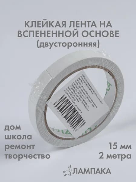 Двусторонний скотч на вспененной основе, 2 м * 15 мм