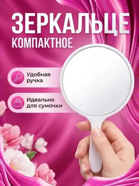 Зеркало с ручкой круглое косметическое