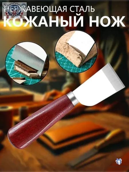 Резак для кожи из нержавеющей стали