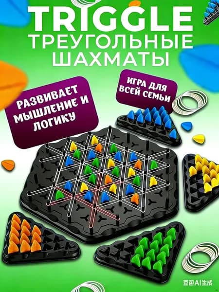 Настольная игра треугольные шахматы, Triggle, головоломка