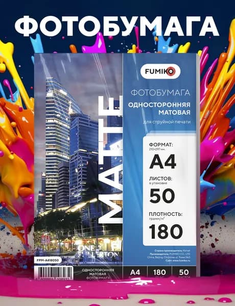 Фотобумага А4 матовая, для струйной печати, FUMIKO, односторонняя 180г/м2 50 листов