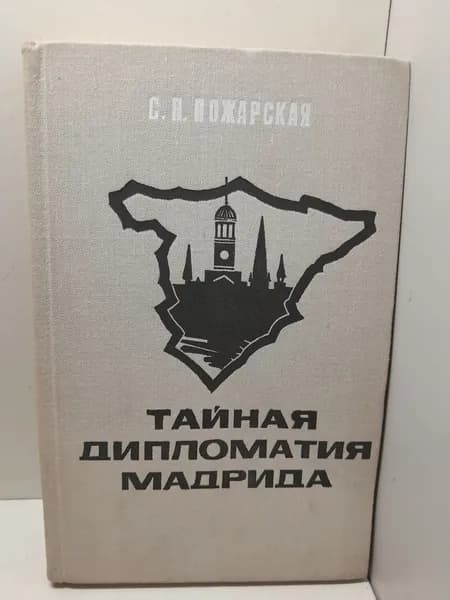 Пожарская С. / Тайная дипломатия Мадрида. Внешняя политика Испании в годы второй мировой войны