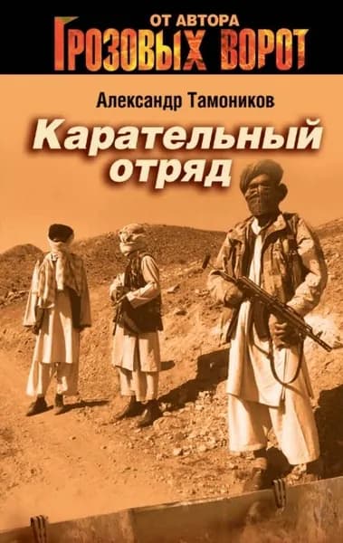 Карательный отряд | Тамоников Александр Александрович | Электронная книга