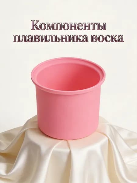 Силиконовая чаша для воскового нагревателя розовая, удобная в очистке для дома