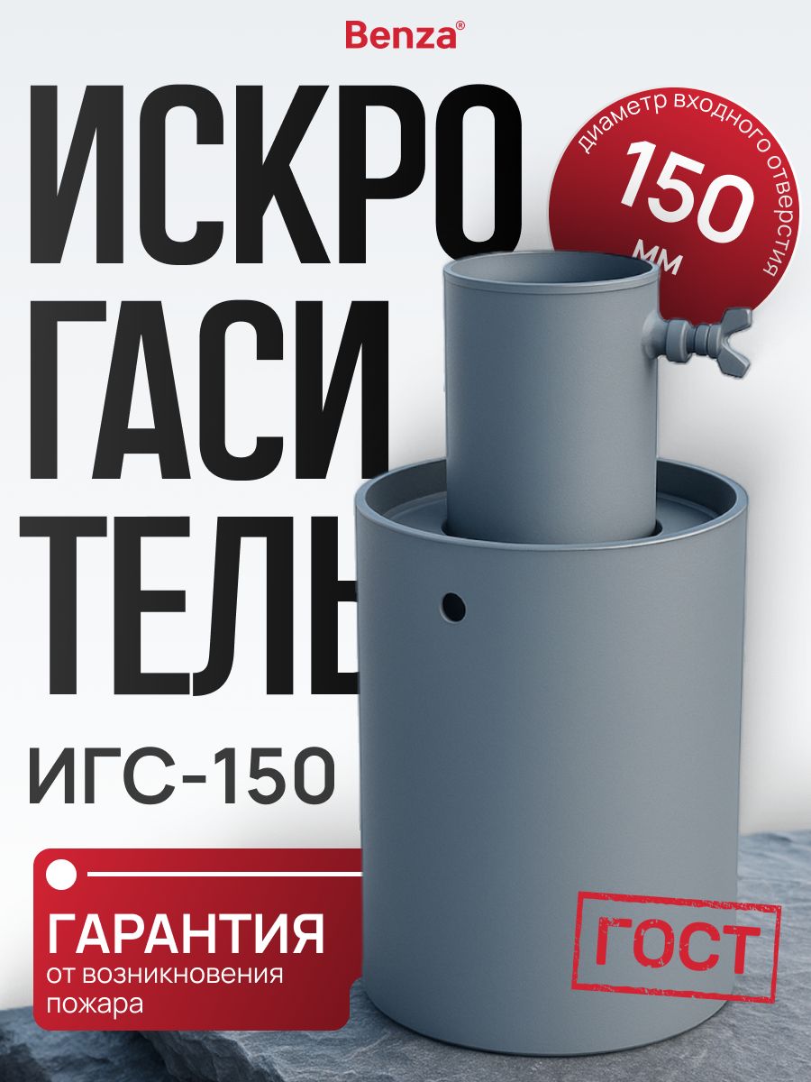 Искрогаситель автомобильный ИГС-150 на выхлопную трубу, сталь, диаметр 150 см, Benza, 1 шт.
