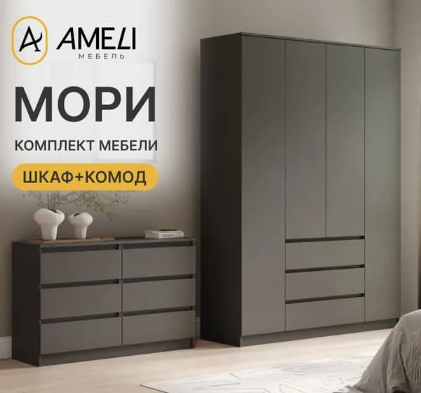 Комплект мебели в спальню, МОРИ, Шкаф распашной, Комод, Графит