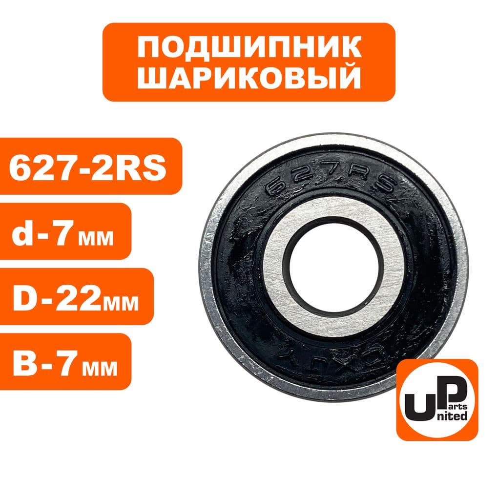 Подшипник шариковый UNITED PARTS 627-2RS размер 7х22х7 мм