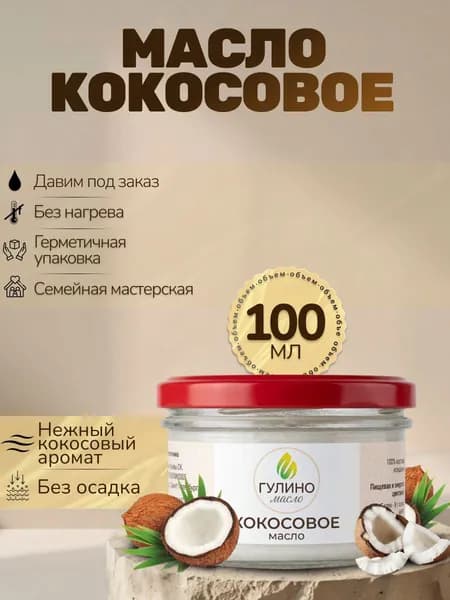 Гулино Масло растительное кокосовое сыродавленное в бочонке без нагрева, холодного отжима, 100 мл