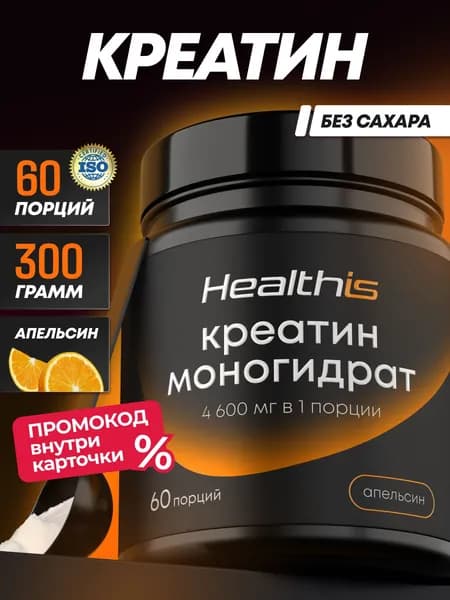 Креатин моногидрат со вкусом апельсина порошок микронизированный creatine Healthis