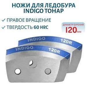 Ножи для ледобура INDIGO 120R (правое вращение) Тонар