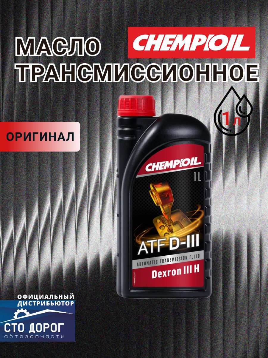Масло 8902 CHEMPIOIL транс. ATF D-III синт. (1 л) GM Dexron III H/G/F; Ford Mercon V;MB 236.1;Allison C4;