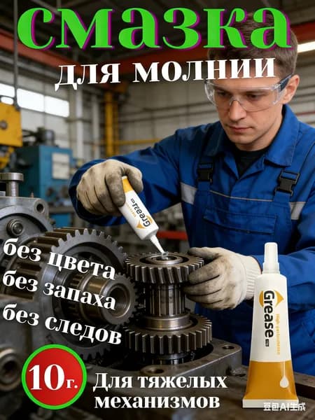 Средство для ухода за одеждой Масло-смазка для молний