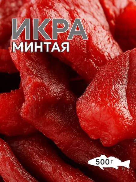Икра минтая вяленая, закуска для пива, 500 г