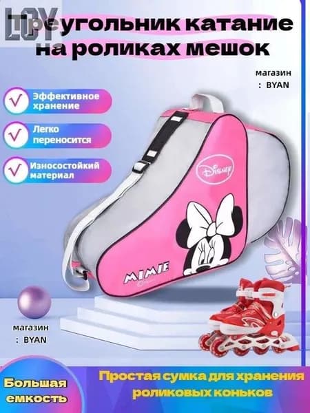 Сумка для роликов