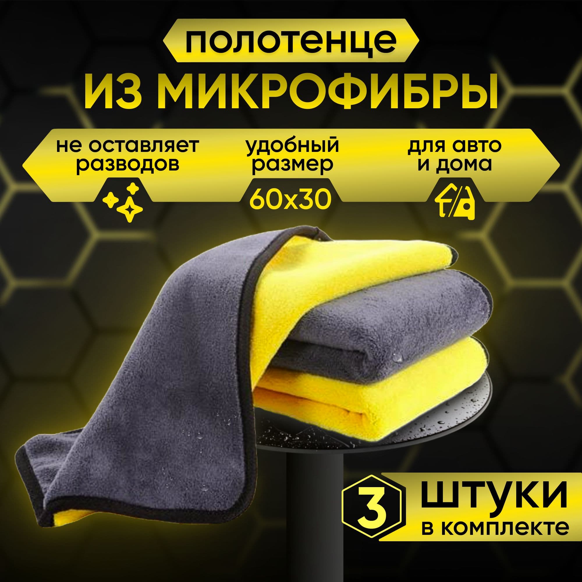 Салфетка автомобильная, 3 шт.