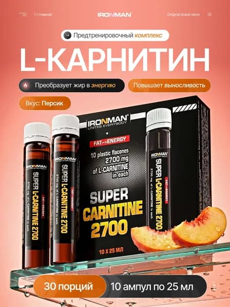 Жидкий концентрат для похудения и сжигания жира L-Карнитин 2700 мг 10 ампул х 25 мл со вкусом персика