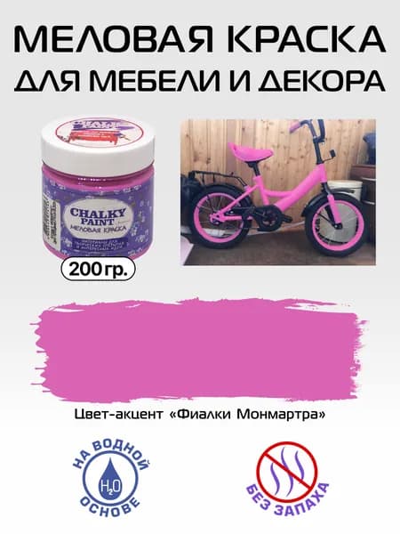 Chalky paint Краска Быстросохнущая, Меловая, Водная, Матовое покрытие, 0.2 л, 0.2 кг, сиреневый