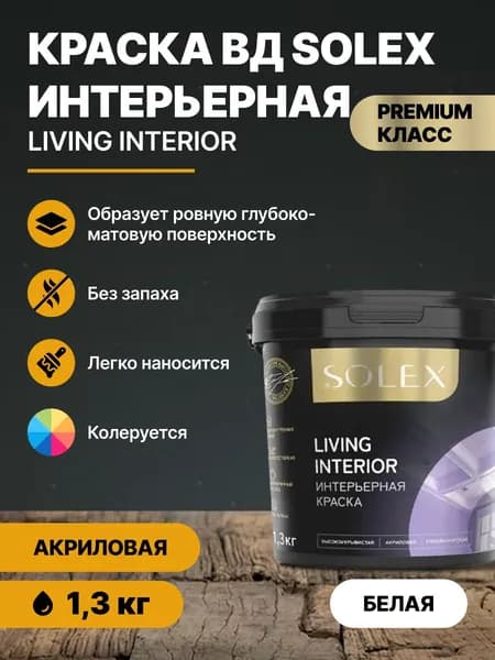 Краска акриловая интерьерная для стен и потолков SOLEX LIVING INTERIOR 1,3кг/для обоев водно-дисперсионная для внутренних работ водоэмульсионная