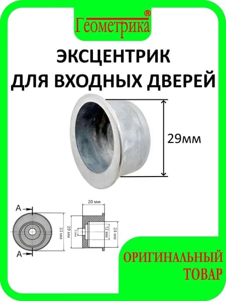 Эксцентрик для входной металлической двери /посадочный размер 29мм/