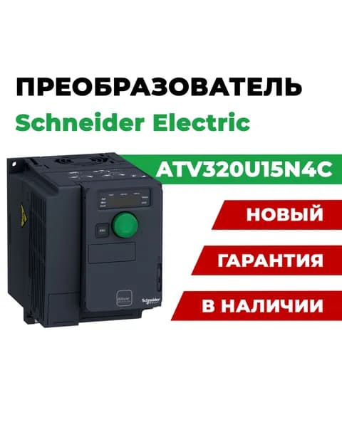 Частотный преобразователь ATV320U15N4C 1.5кВт 500в 3ф