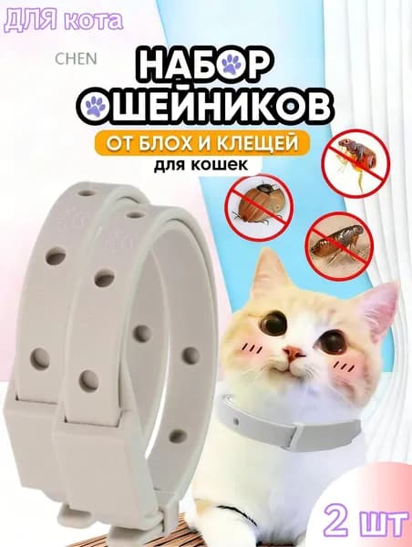 Ошейник от блох и клещей для кошек собак мелких пород