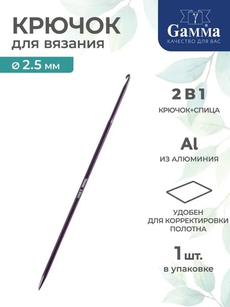 Крючок-спица для вязания алюминий d 2.5мм 15см Gamma CH-N