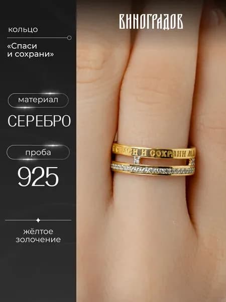 Православное кольцо Спаси и Сохрани 925 с фианитами