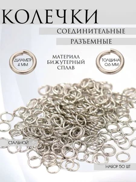 Набор разъемных соединительных колец, серебристого цвета, диаметр 4 мм, фурнитура для бижутерии, 50 шт.