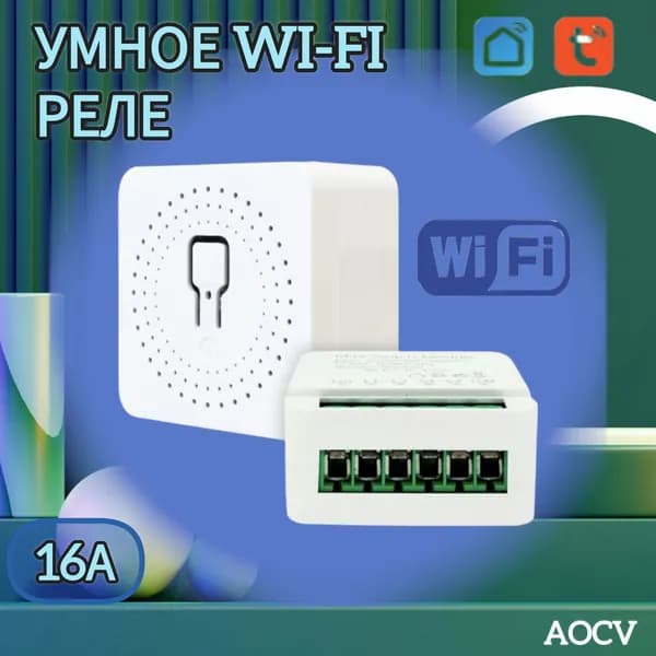 Умный выключатель реле с Алисой 16А для умного дома Wi-Fi
