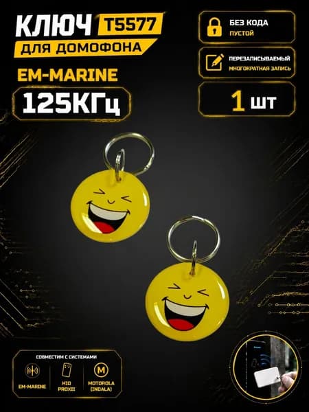 Ключ для домофона RFID T5577 "Смеющийся смайлик" 125 кГц, ABS брелок-заготовка, перезаписываемый Em-Marine, 1 шт