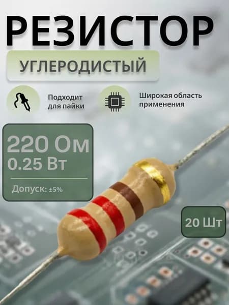 Резисторы, углеродно плёночные, аксиальные выводы, 0.25Вт, 220 Ом 5%, 20 шт