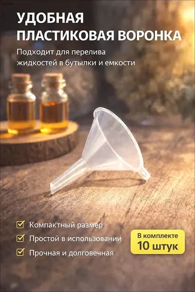 Воронка для коктейлей, диаметр 5 см, 1 шт