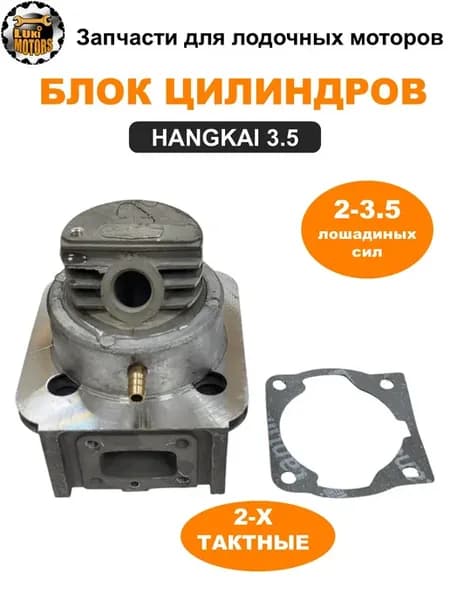 Блок цилиндров HANGKAI 2 3 5 (двухтактных)