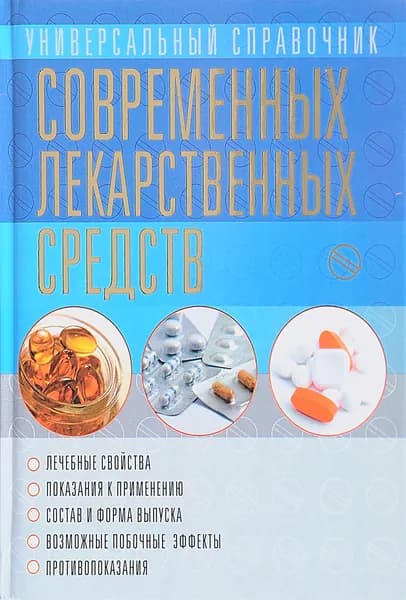 Универсальный справочник современных лекарственных средств