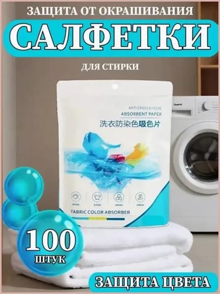 Чистящие салфетки от окрашивания, две упаковки по 100 шт
