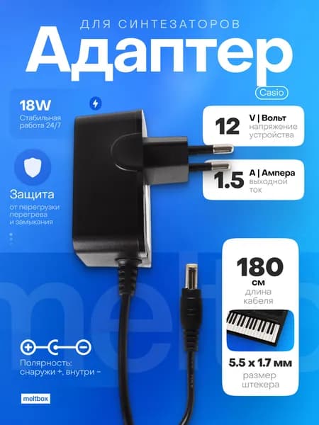 Блок питания 12V 1.5A для синтезатора Casio (обратная полярность)