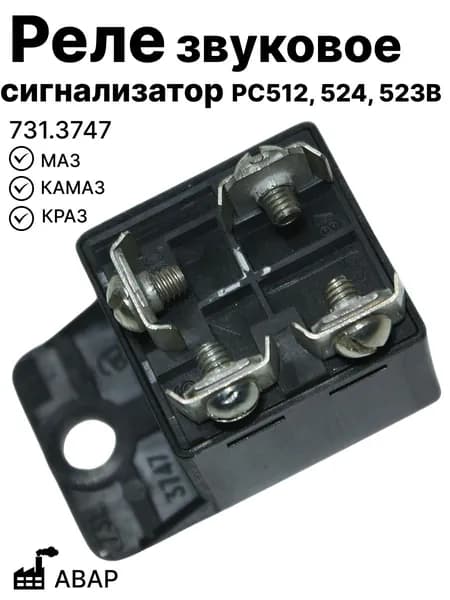 Реле звуковое (сигнализатор) РС512, 524, 523В Маз, Камаз, Краз АВАР (731.3747)