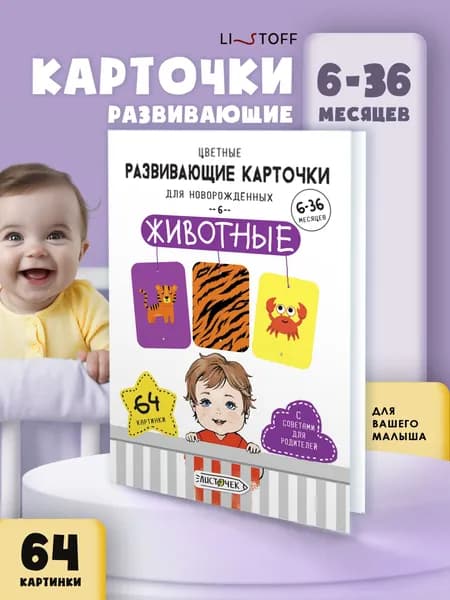 Карточки Listoff для малышей развивающие, обучающие картинки с животными, игра для новорожденных