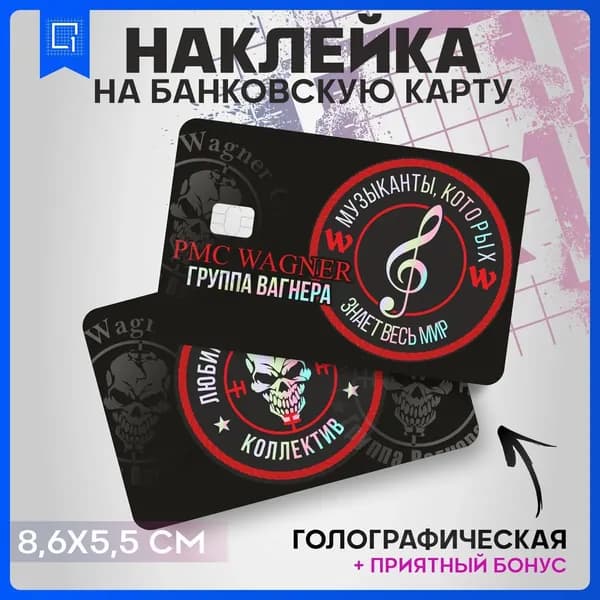 Наклейка на банковскую карту ЧВК Вагнер