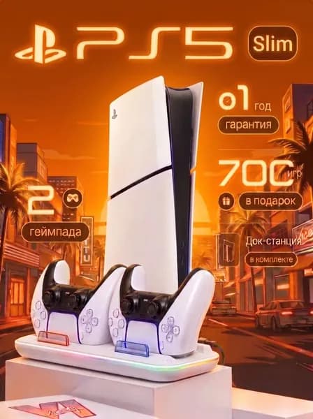 Игровая консоль Playstation 5 Slim, 2 ревизия, 825 GB, 2 геймпада, док-станция, 700 игр