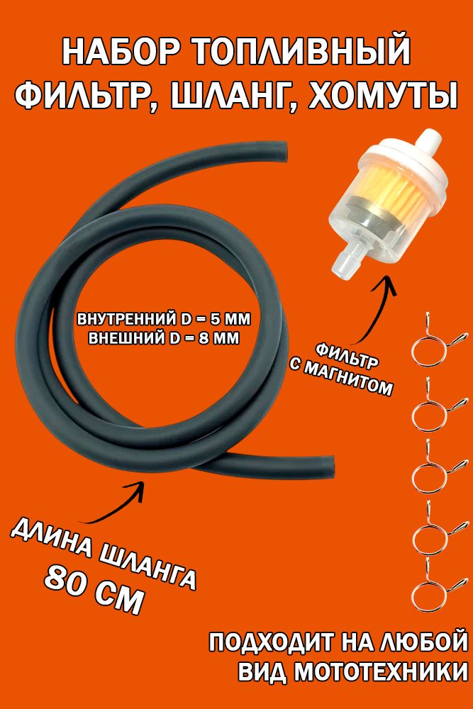 Фильтр топливный с шлангом, бензиновый с магнитом для мопеда, скутера, мотоцикла, питбайка, квадроцикла
