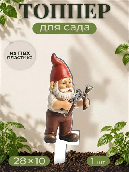 Фигурки для сада Садовый гном - Сад