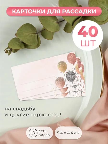Карточки для рассадки гостей на свадьбу 40 штук