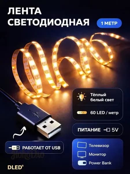 Светодиодная лента 6 Вт, IP22, Теплый белый, 1 шт