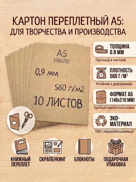 Картон переплётный А5 0,9мм 10 листов (для скрапбукинга и творчества)