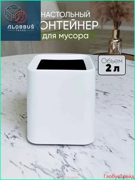 Корзина для бумаг мусорка настольная, 2 л, 1 шт