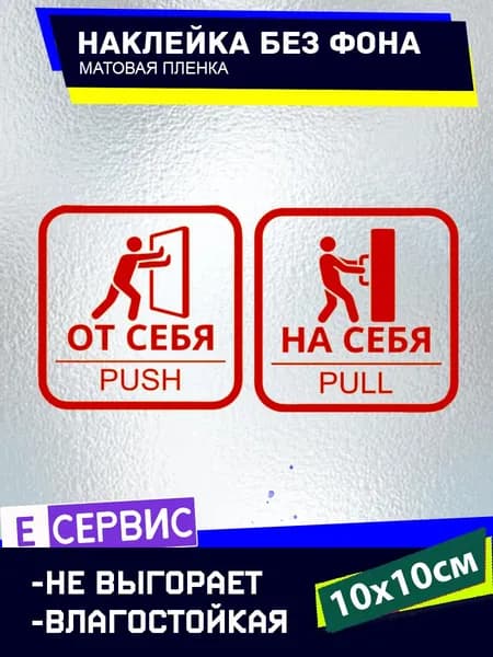 Наклейки на двери "ОТ СЕБЯ" "НА СЕБЯ" БЕЗ ФОНА 10х10см