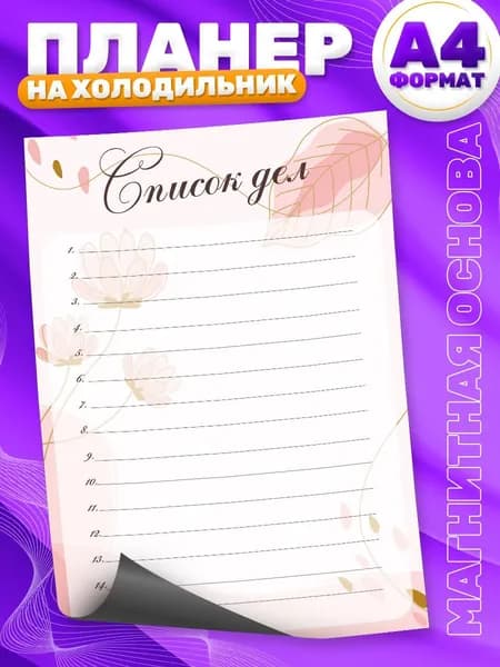 Магнитный планер, на холодильник, Список дел, А4, TM. Творческая мастерская