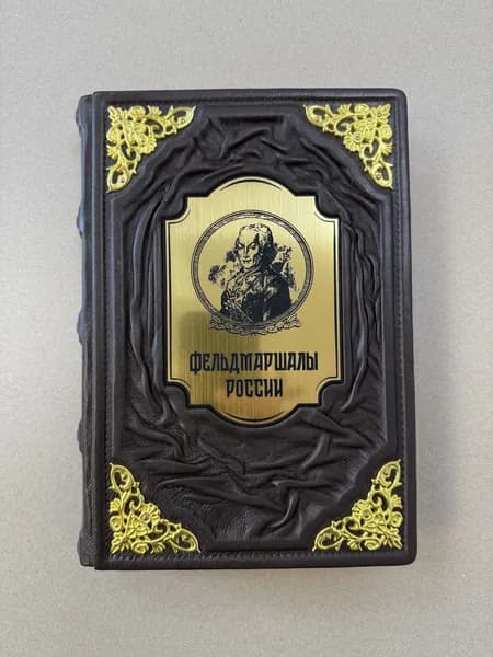 Фельдмаршалы России. Шишов А.В. (подарочная кожаная книга) | Шишов Алексей Васильевич